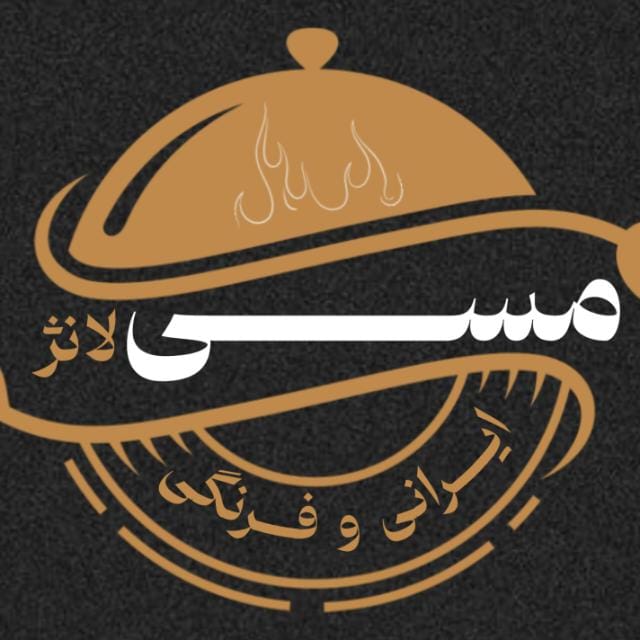 رستوران مسی لانژ در خرم آباد