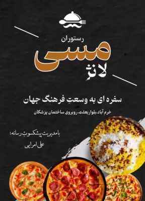 رستوران مسی لانژ